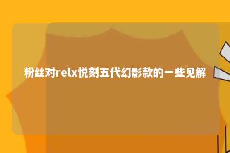 粉丝对relx悦刻五代幻影款的一些见解