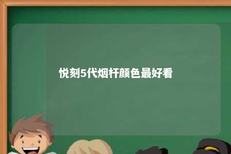 悦刻5代烟杆颜色最好看