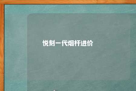 悦刻一代烟杆进价