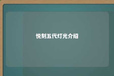 悦刻五代灯光介绍