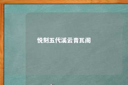 悦刻五代溪云青瓦阁