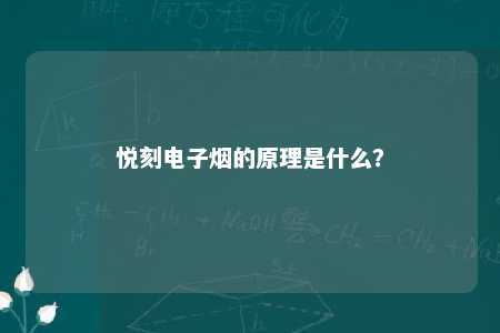 悦刻电子烟的原理是什么？