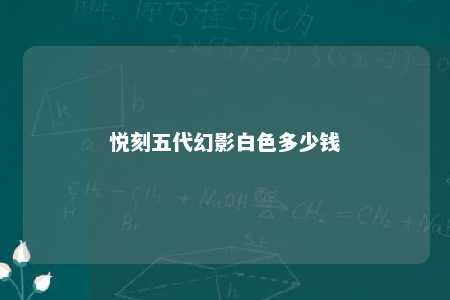 悦刻五代幻影白色多少钱