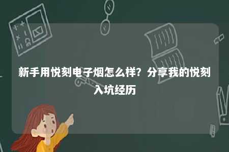 新手用悦刻电子烟怎么样？分享我的悦刻入坑经历