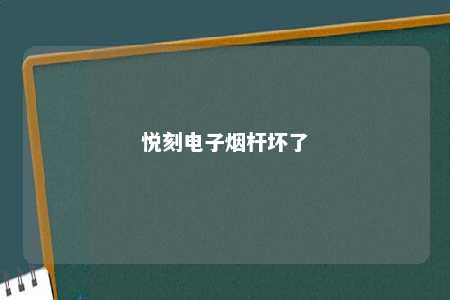 悦刻电子烟杆坏了