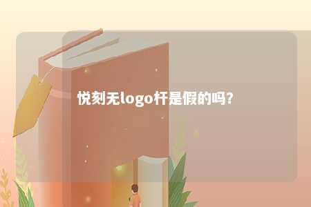 悦刻无logo杆是假的吗？