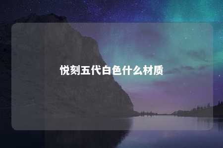 悦刻五代白色什么材质