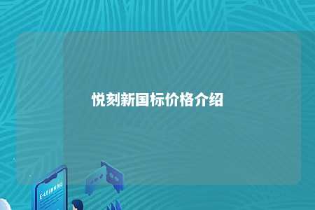 悦刻新国标价格介绍