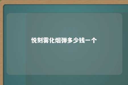 悦刻雾化烟弹多少钱一个