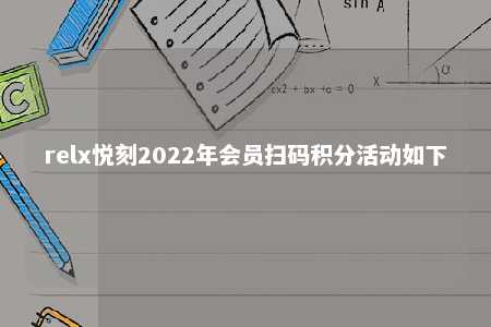 relx悦刻2022年会员扫码积分活动如下