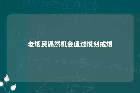 老烟民偶然机会通过悦刻戒烟