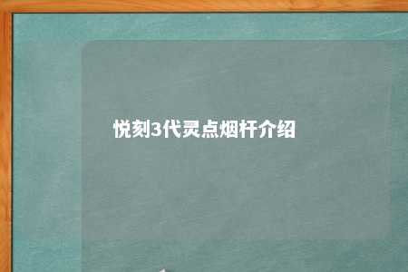 悦刻3代灵点烟杆介绍