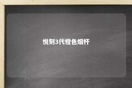 悦刻3代橙色烟杆