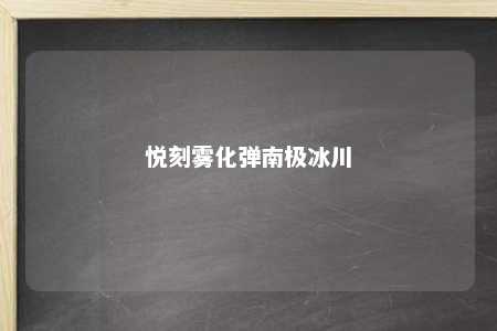 悦刻雾化弹南极冰川