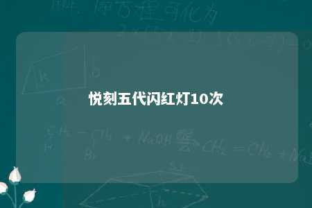 悦刻五代闪红灯10次