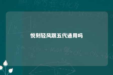 悦刻轻风跟五代通用吗