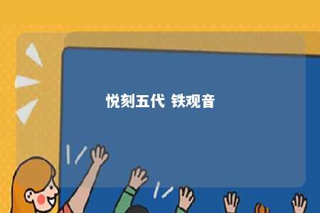 悦刻五代 铁观音