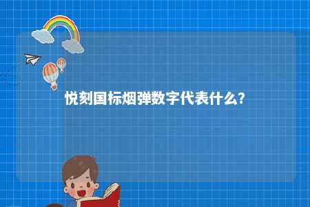 悦刻国标烟弹数字代表什么？