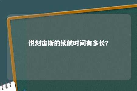 悦刻宙斯的续航时间有多长？