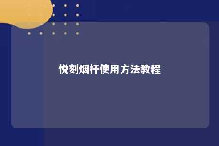 悦刻烟杆使用方法教程