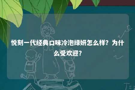 悦刻一代经典口味冷泡绿妍怎么样？为什么受欢迎？