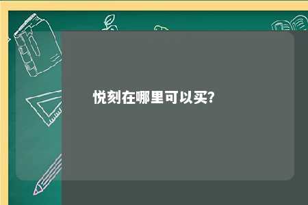 悦刻在哪里可以买？