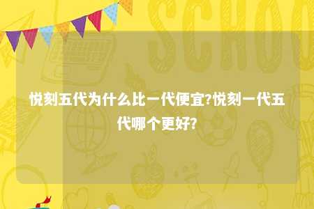 悦刻五代为什么比一代便宜?悦刻一代五代哪个更好？