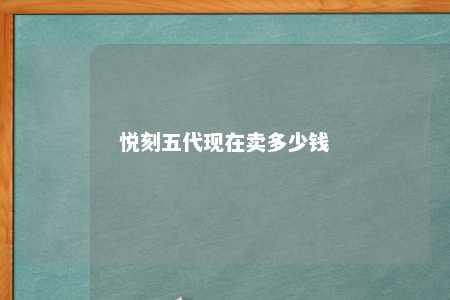 悦刻五代现在卖多少钱