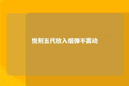 悦刻五代放入烟弹不震动