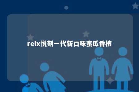 relx悦刻一代新口味蜜瓜香槟