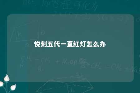 悦刻五代一直红灯怎么办