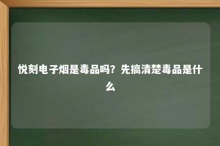 悦刻电子烟是毒品吗？先搞清楚毒品是什么