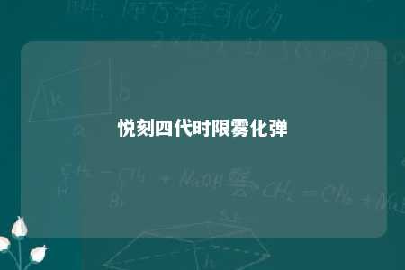 悦刻四代时限雾化弹