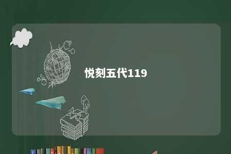 悦刻五代119