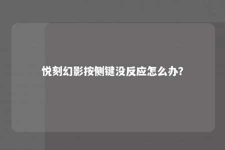 悦刻幻影按侧键没反应怎么办？