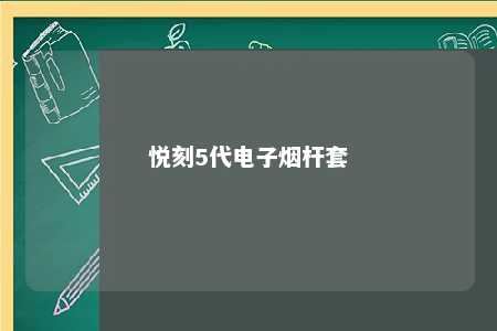 悦刻5代电子烟杆套