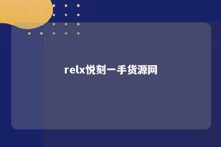 relx悦刻一手货源网