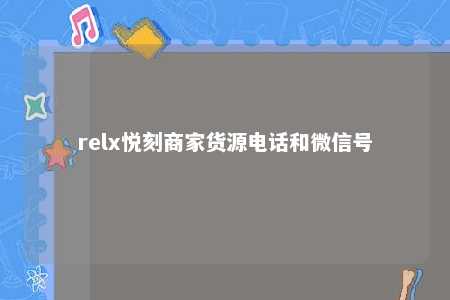 relx悦刻商家货源电话和微信号