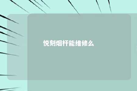 悦刻烟杆能维修么