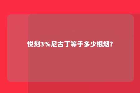 悦刻3%尼古丁等于多少根烟？