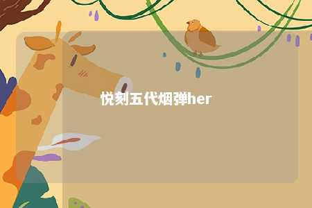 悦刻五代烟弹her