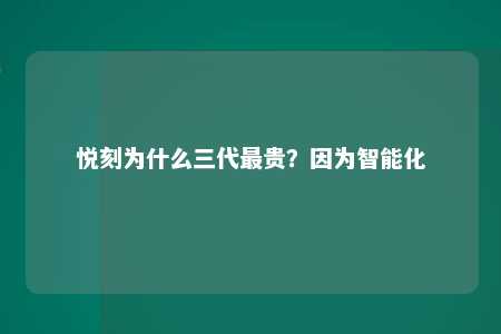 悦刻为什么三代最贵？因为智能化