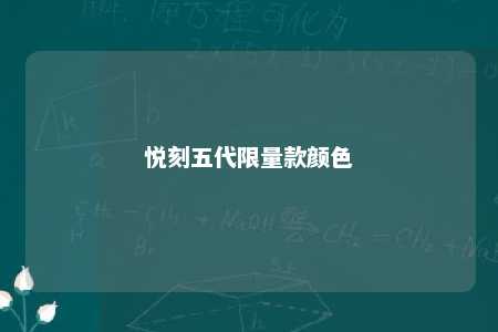 悦刻五代限量款颜色