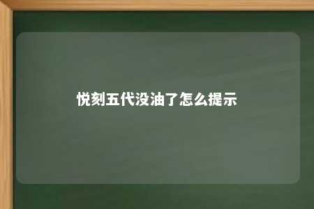 悦刻五代没油了怎么提示