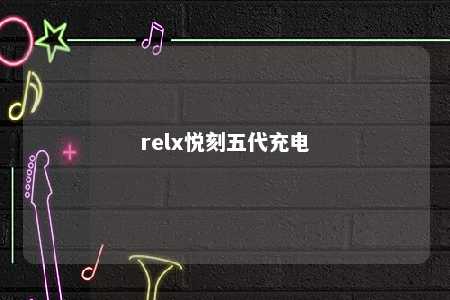 relx悦刻五代充电