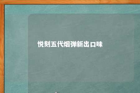 悦刻五代烟弹新出口味