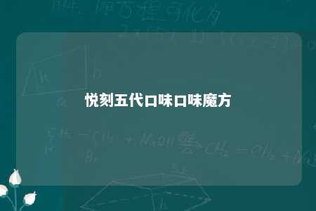 悦刻五代口味口味魔方