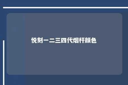 悦刻一二三四代烟杆颜色