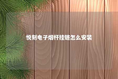 悦刻电子烟杆挂链怎么安装