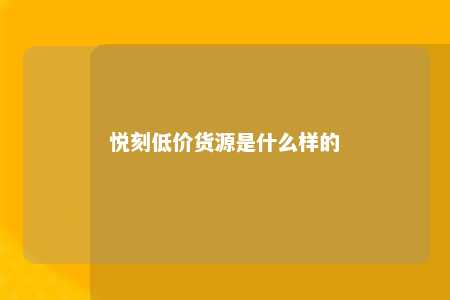 悦刻低价货源是什么样的